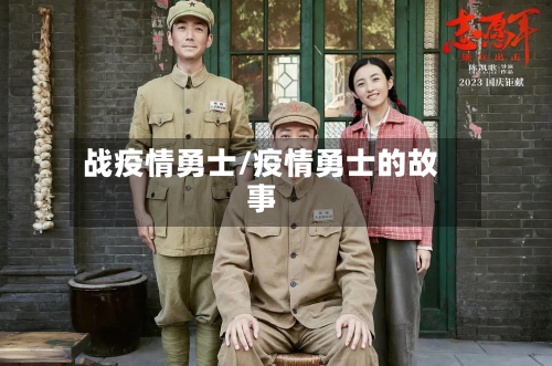 战疫情勇士/疫情勇士的故事-第3张图片