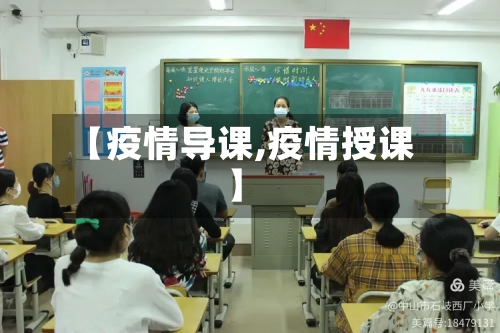 【疫情导课,疫情授课】