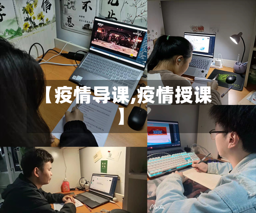 【疫情导课,疫情授课】-第2张图片