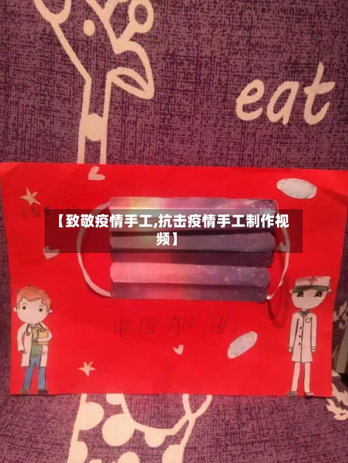 【致敬疫情手工,抗击疫情手工制作视频】-第2张图片