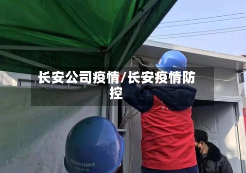 长安公司疫情/长安疫情防控
