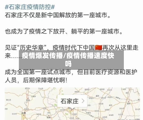 疫情爆发传播/疫情传播速度快吗