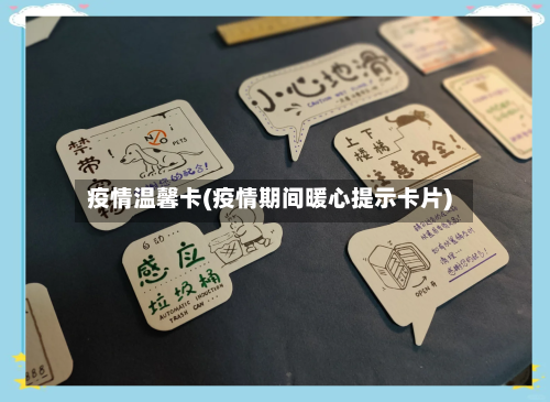 疫情温馨卡(疫情期间暖心提示卡片)-第2张图片