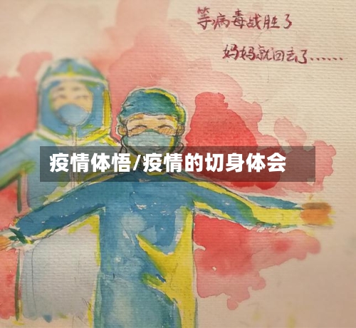 疫情体悟/疫情的切身体会