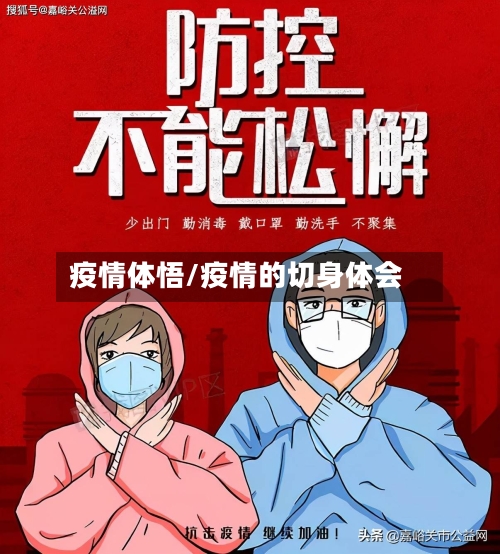 疫情体悟/疫情的切身体会-第2张图片