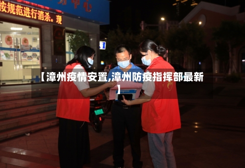 【漳州疫情安置,漳州防疫指挥部最新】-第2张图片