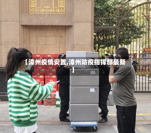 【漳州疫情安置,漳州防疫指挥部最新】