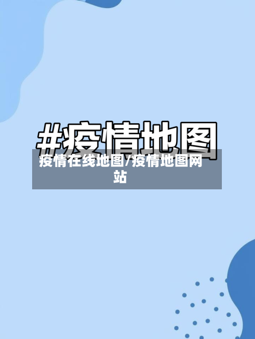 疫情在线地图/疫情地图网站
