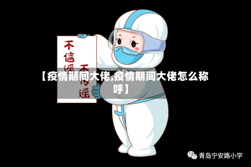 【疫情期间大佬,疫情期间大佬怎么称呼】-第2张图片