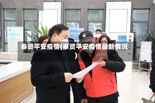 奉贤平安疫情(奉贤平安疫情最新情况)-第2张图片