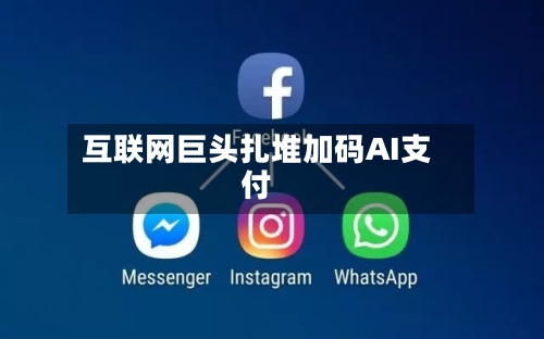互联网巨头扎堆加码AI支付-第3张图片