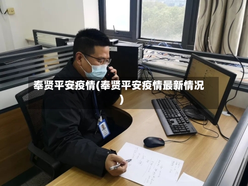 奉贤平安疫情(奉贤平安疫情最新情况)-第3张图片