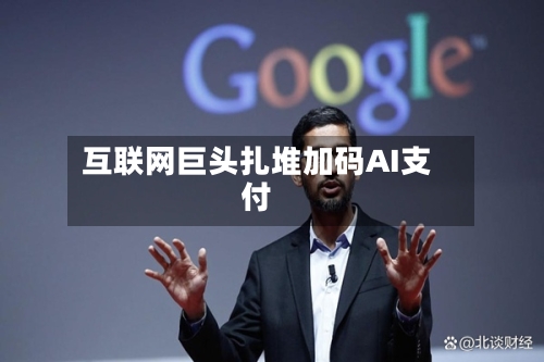 互联网巨头扎堆加码AI支付-第2张图片