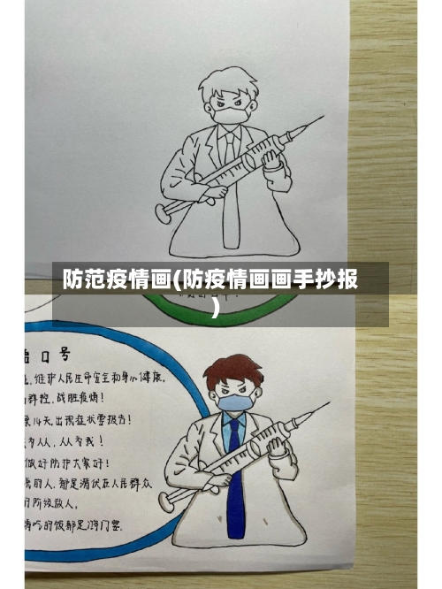 防范疫情画(防疫情画画手抄报)-第2张图片