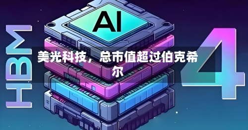 美光科技，总市值超过伯克希尔