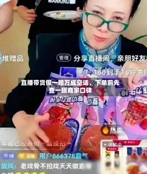 直播带货假一赔万成空话，下单前先查一眼商家口碑