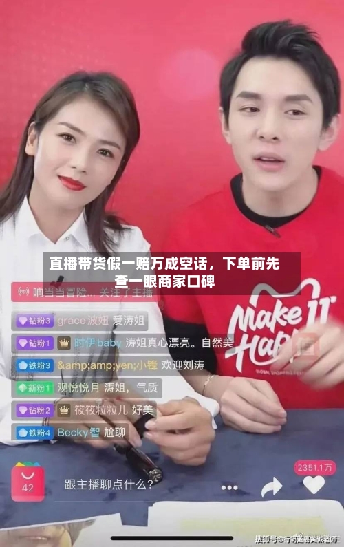 直播带货假一赔万成空话	，下单前先查一眼商家口碑-第2张图片