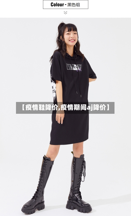 【疫情鞋降价,疫情期间aj降价】