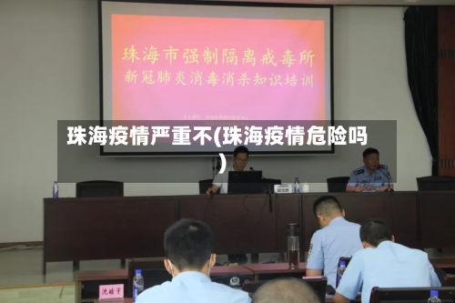 珠海疫情严重不(珠海疫情危险吗)