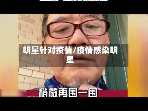 明星针对疫情/疫情感染明星-第3张图片
