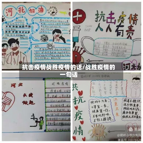 抗击疫情战胜疫情的话/战胜疫情的一句话-第2张图片