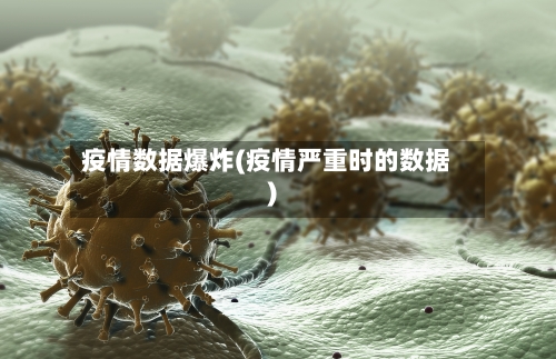 疫情数据爆炸(疫情严重时的数据)-第2张图片