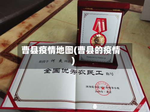 曹县疫情地图(曹县的疫情)