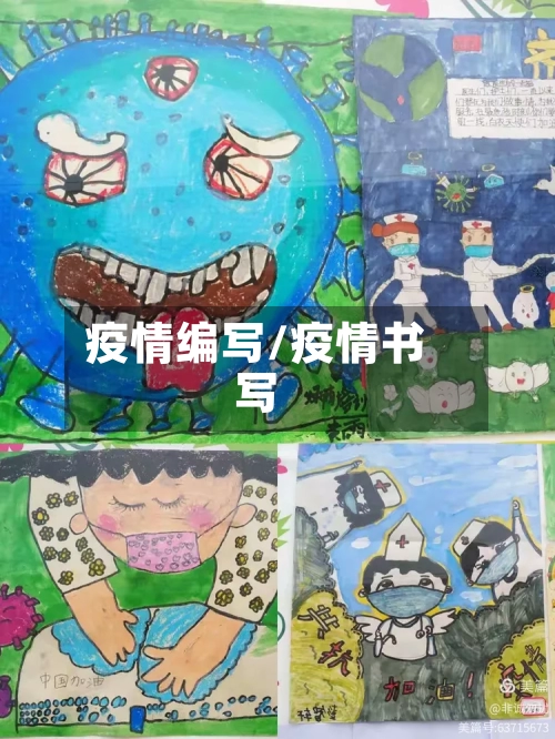 疫情编写/疫情书写