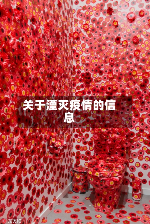关于湮灭疫情的信息
