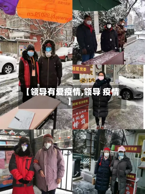 【领导有爱疫情,领导 疫情】