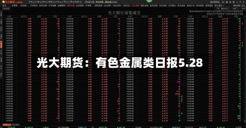 光大期货：有色金属类日报5.28