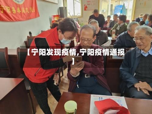【宁阳发现疫情,宁阳疫情通报】-第3张图片