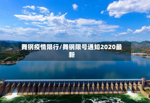 舞钢疫情限行/舞钢限号通知2020最新