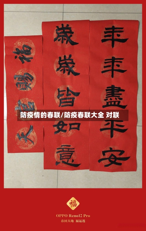 防疫情的春联/防疫春联大全 对联