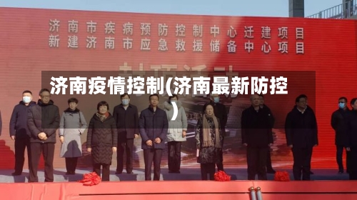 济南疫情控制(济南最新防控)