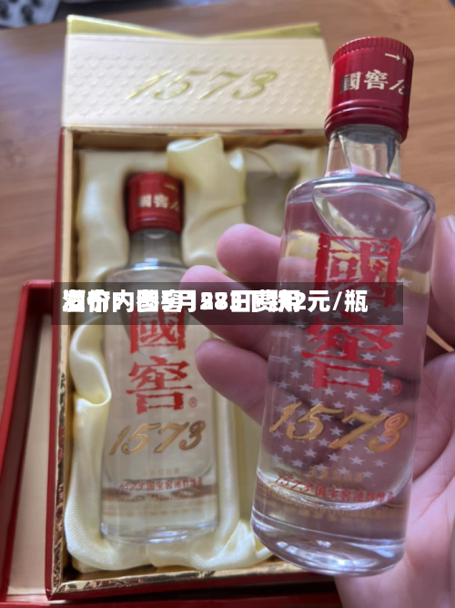 酒价内参5月28日费用
发布:国窖1573下跌2元/瓶-第2张图片