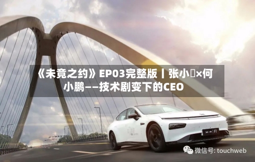 《未竟之约》EP03完整版丨张小珺×何小鹏——技术剧变下的CEO-第2张图片