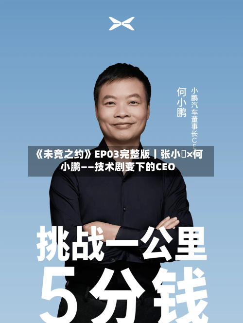 《未竟之约》EP03完整版丨张小珺×何小鹏——技术剧变下的CEO