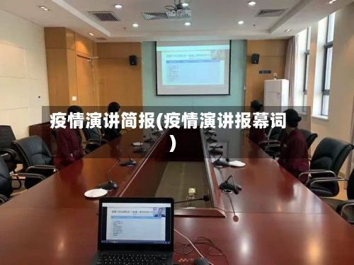 疫情演讲简报(疫情演讲报幕词)