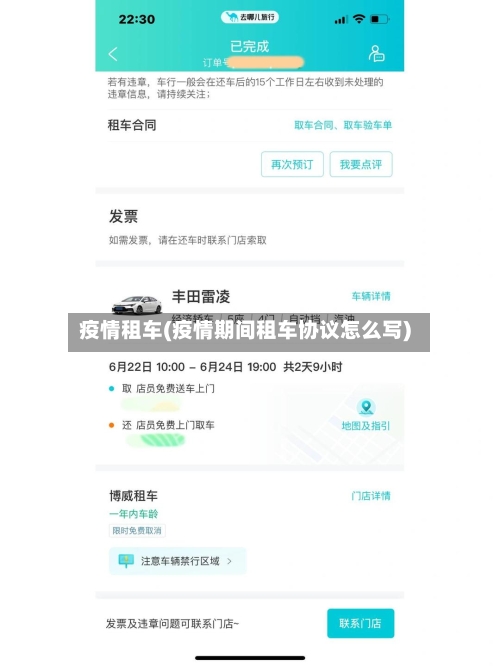疫情租车(疫情期间租车协议怎么写)-第2张图片