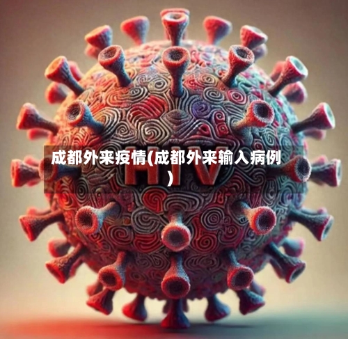 成都外来疫情(成都外来输入病例)-第2张图片