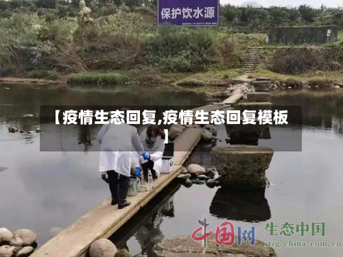 【疫情生态回复,疫情生态回复模板】-第2张图片