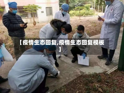 【疫情生态回复,疫情生态回复模板】