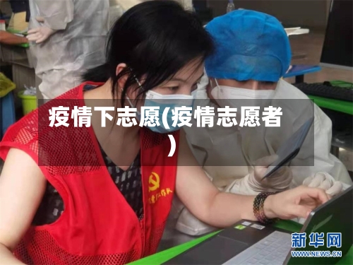 疫情下志愿(疫情志愿者)