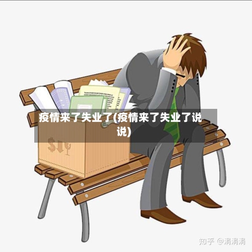 疫情来了失业了(疫情来了失业了说说)-第2张图片