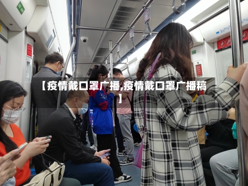 【疫情戴口罩广播,疫情戴口罩广播稿】-第2张图片