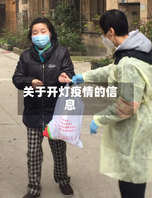 关于开灯疫情的信息