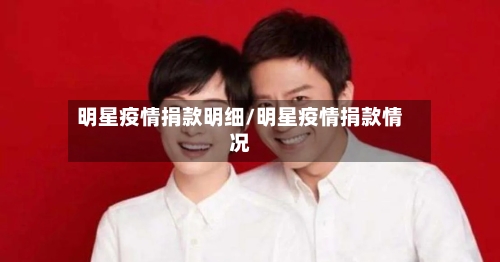 明星疫情捐款明细/明星疫情捐款情况-第2张图片