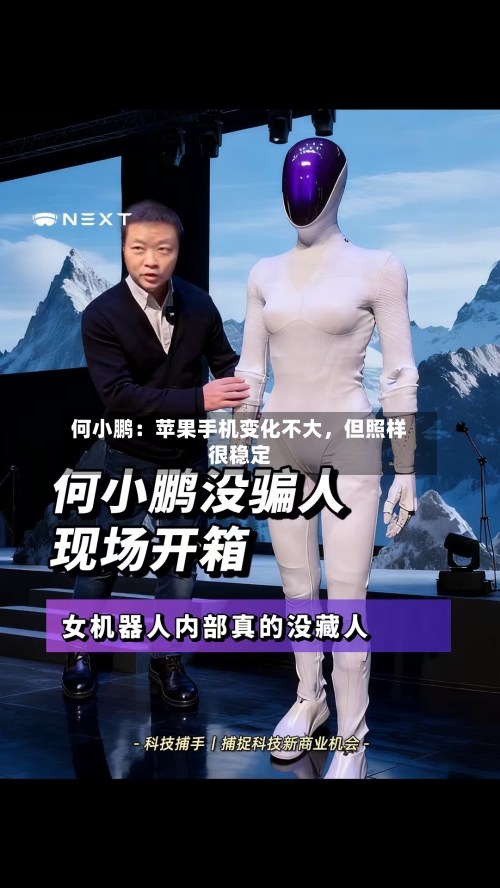 何小鹏：苹果手机变化不大，但照样很稳定