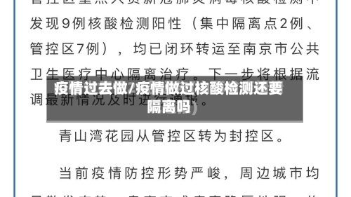疫情过去做/疫情做过核酸检测还要隔离吗-第3张图片